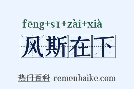 风斯在下是什么意思的图片